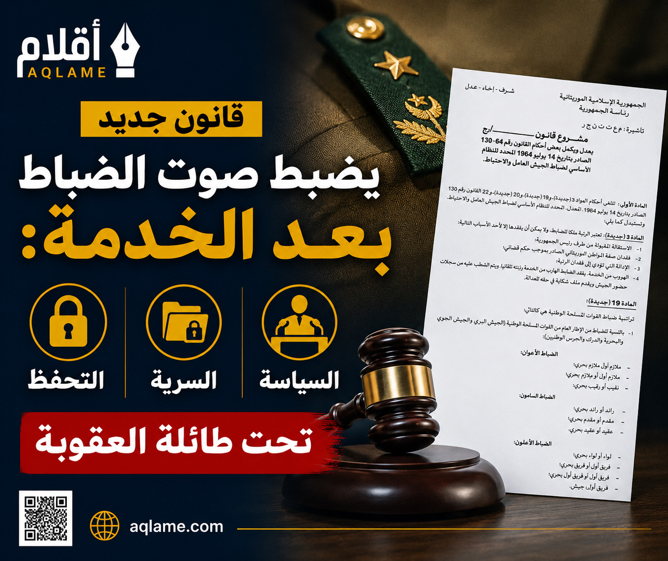 تحليل: تعديل قانون ضباط الجيش.. من تنظيم الرتب إلى ضبط المجال العام العسكري