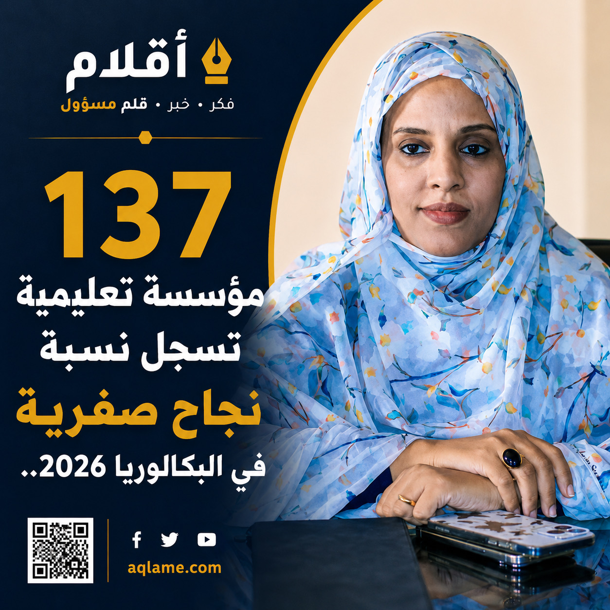 عشرات المؤسسات التعليمية تسجل نسبة نجاح صفرية في البكالوريا 2026
