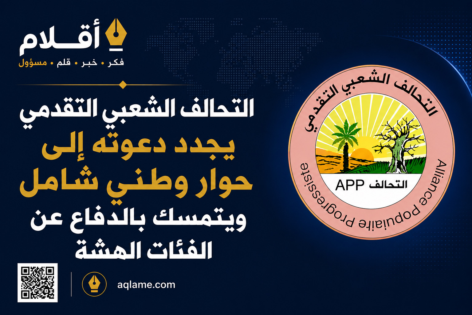 التحالف الشعبي التقدمي يجدد دعوته إلى حوار وطني شامل ويتمسك بالدفاع عن الفئات الهشة