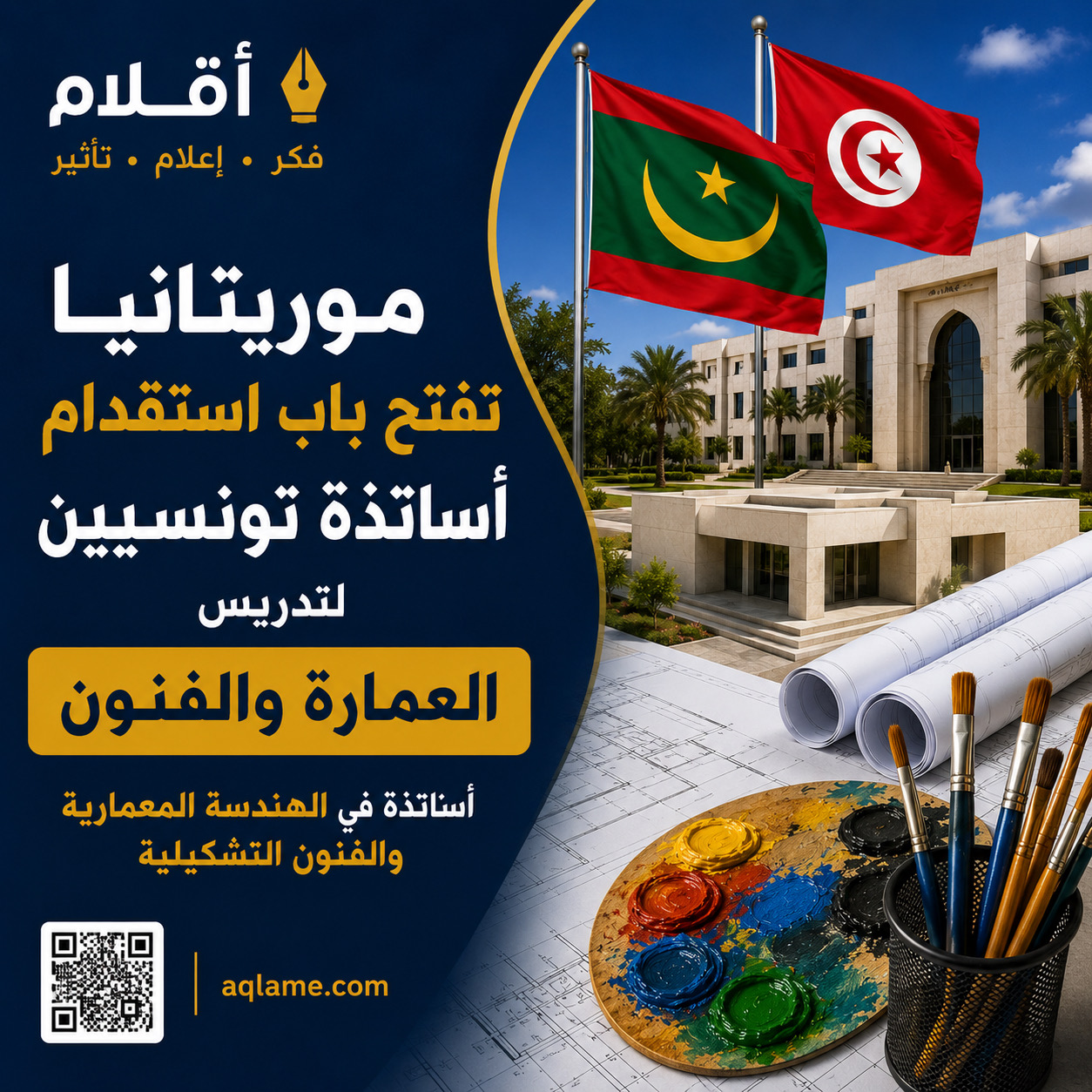 موريتانيا تفتح باب استقدام أساتذة تونسيين لتدريس العمارة والفنون