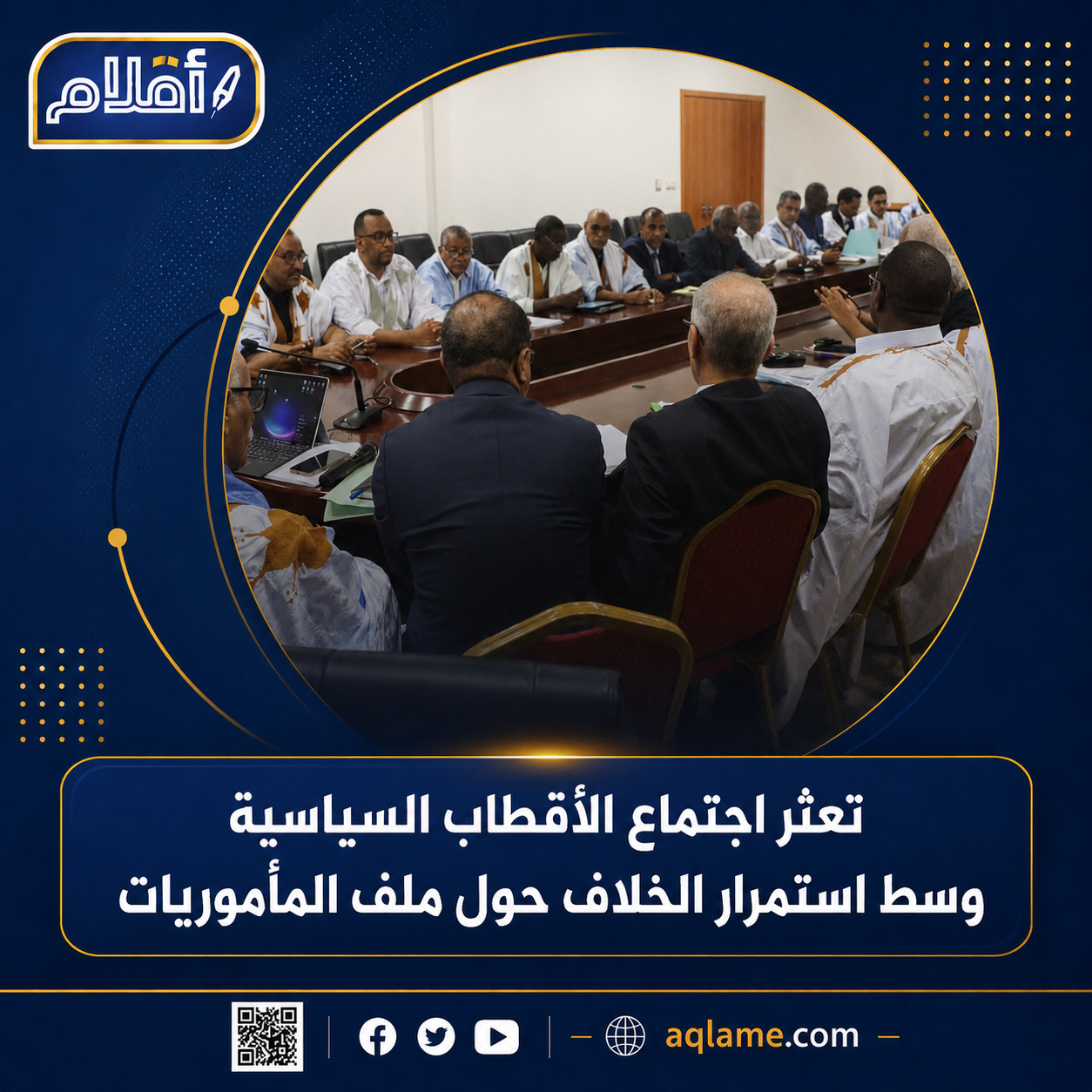 تعثر اجتماع الأقطاب السياسية وسط استمرار الخلاف حول ملف المأموريات