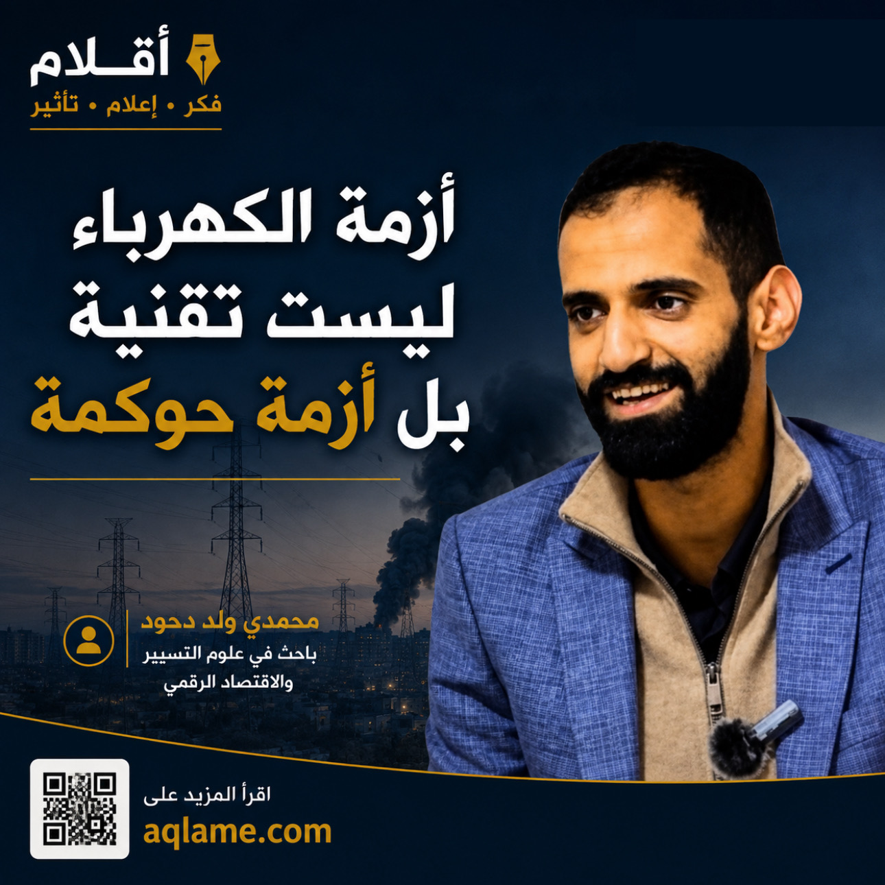 أزمة الكهرباء في موريتانيا أكبر من مجرد حريق