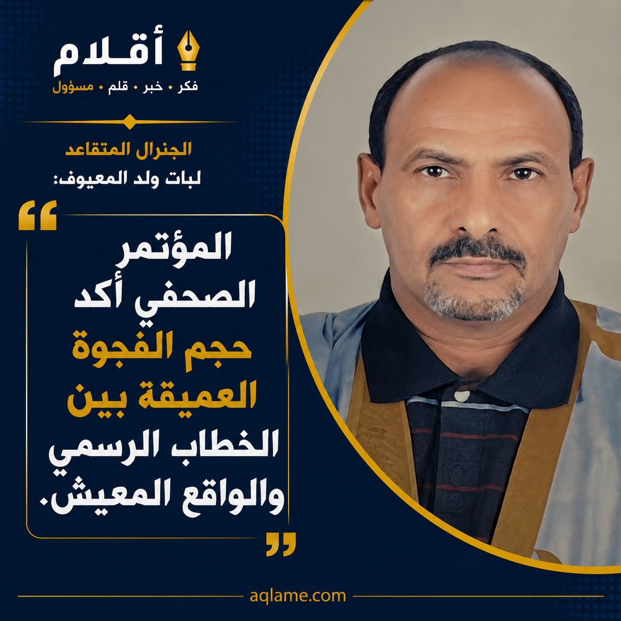 الجنرال المتقاعد لبات ولد المعيوف ينتقد مخرجات المؤتمر الصحفي للرئيس
