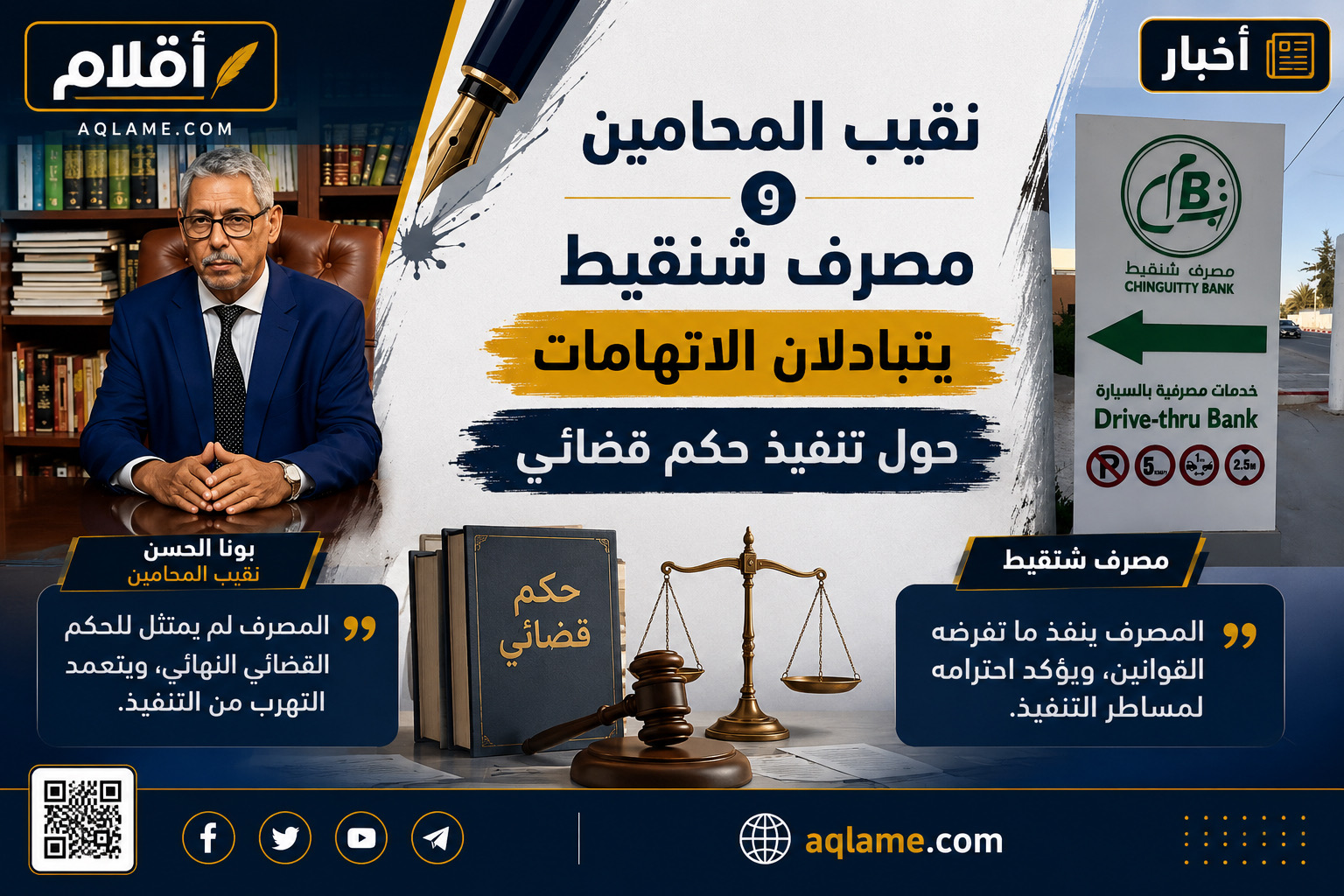 نقيب المحامين ومصرف شنقيط يتبادلان الاتهامات حول تنفيذ حكم قضائي