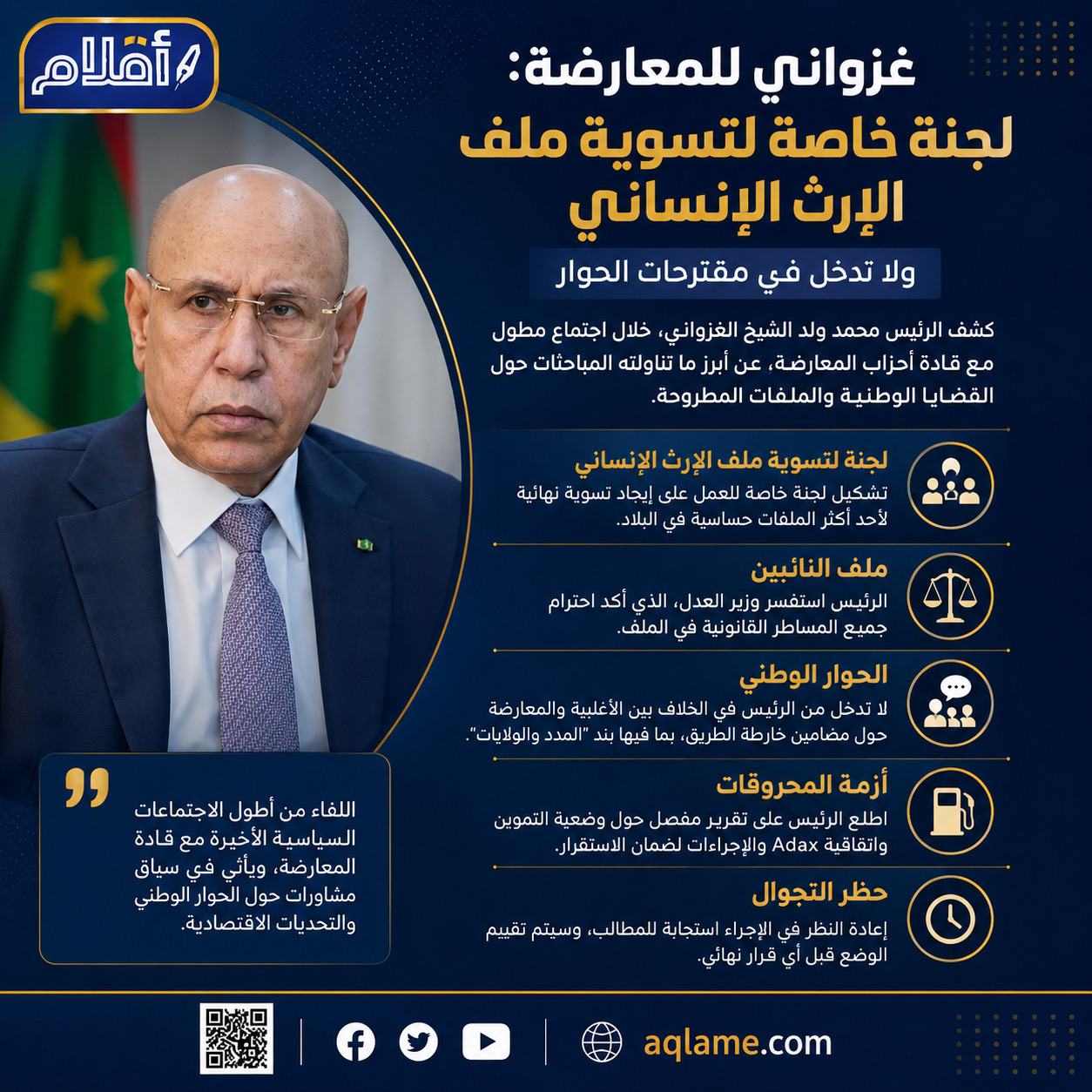 غزواني للمعارضة: لجنة خاصة لتسوية الإرث الإنساني ولا تدخل في مقترحات الحوار
