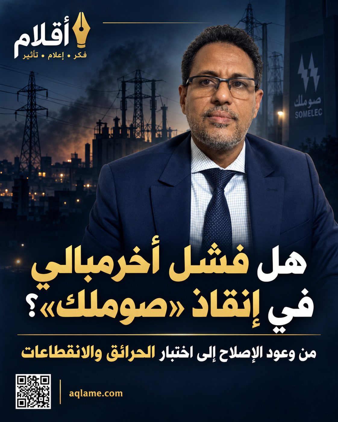 هل فشل أخرمبالي في إخراج «صوملك» من أزمتها؟