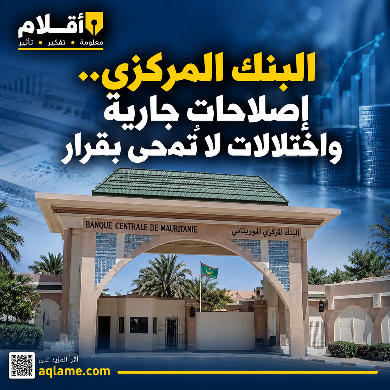 البنك المركزي.. إصلاحات جارية واختلالات لا تُمحى بقرار