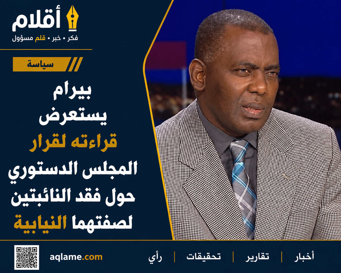 بيرام يستعرض قراءته لقرار المجلس الدستوري