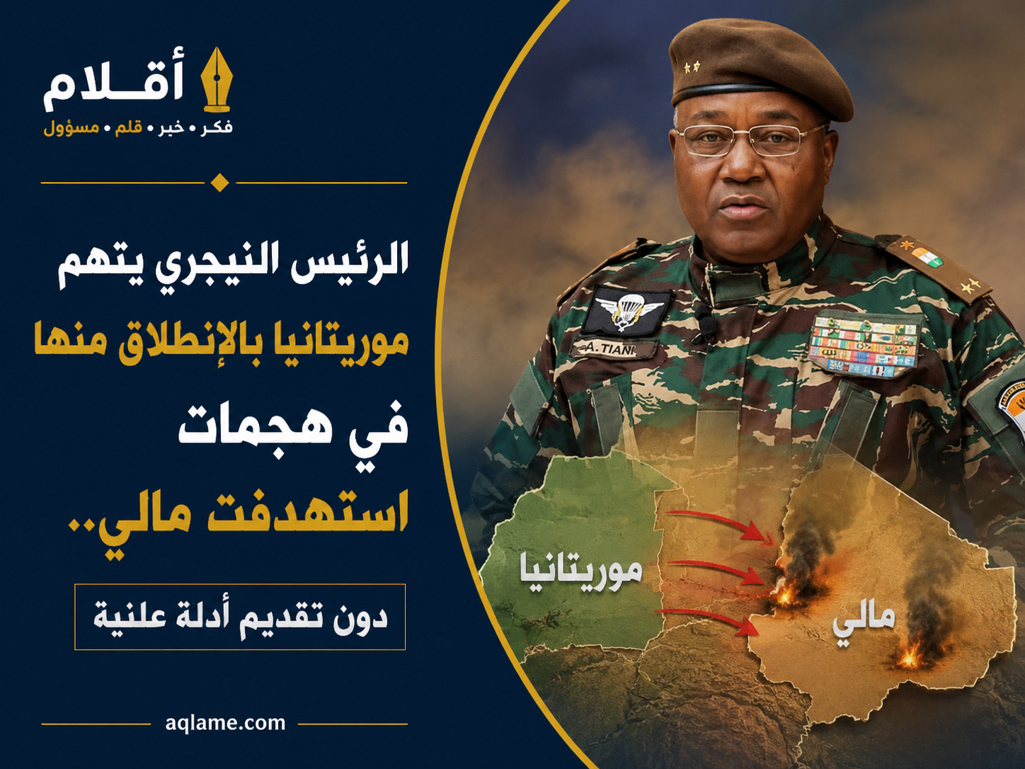 الرئيس النيجري يتهم موريتانيا بالانطلاق منها في هجمات استهدفت مالي.. دون تقديم أدلة علنية