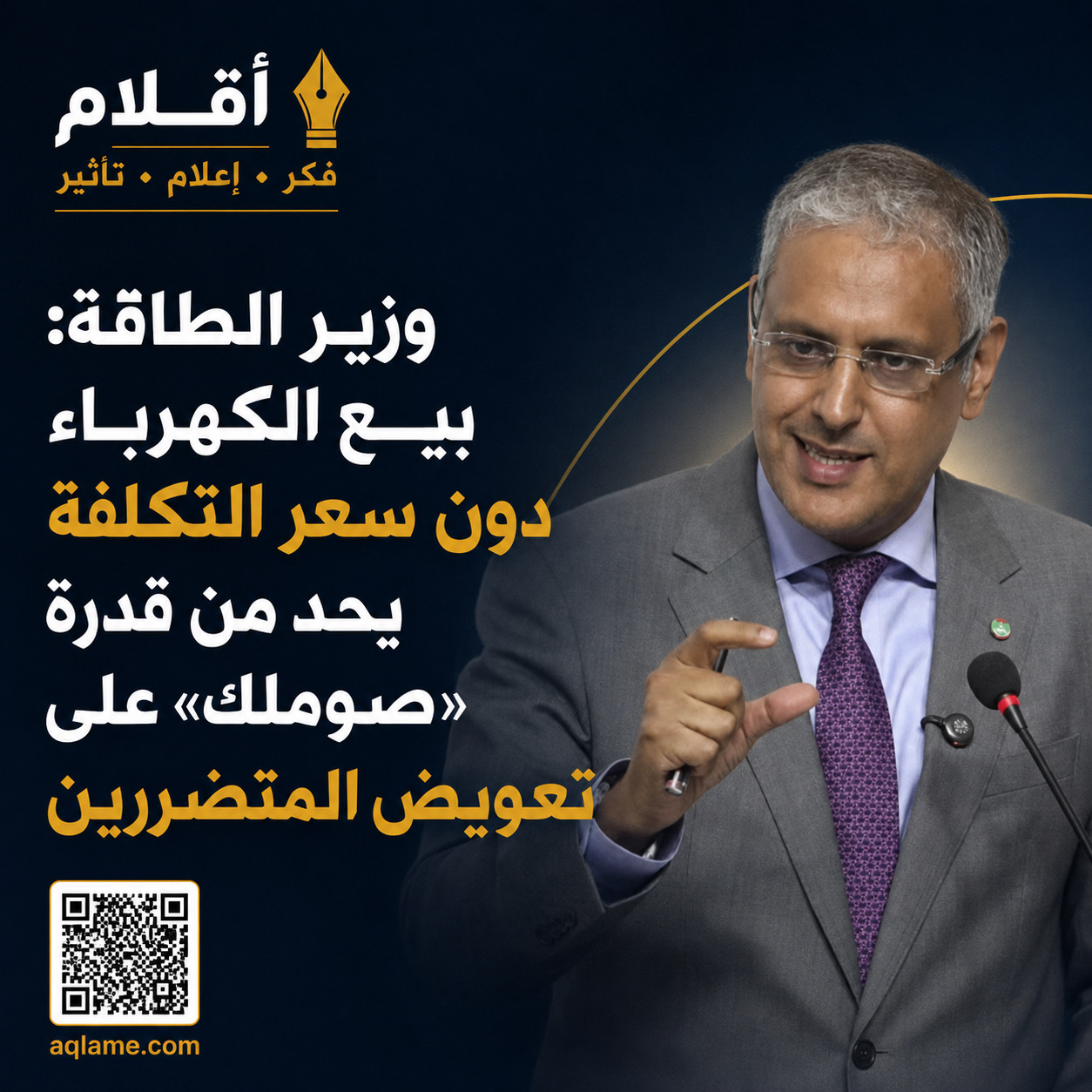 وزير الطاقة: بيع الكهرباء دون سعر التكلفة يحد من قدرة «صوملك» على تعويض المتضررين