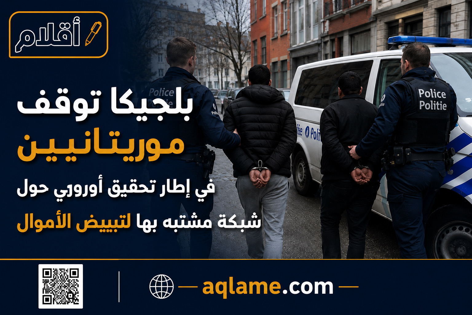 بلجيكا توقف موريتانيين في إطار تحقيق أوروبي حول شبكة مشتبه بها لتبييض الأموال