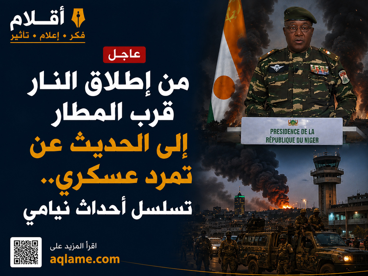 من إطلاق النار قرب المطار إلى الحديث عن تمرد عسكري.. تسلسل أحداث نيامي