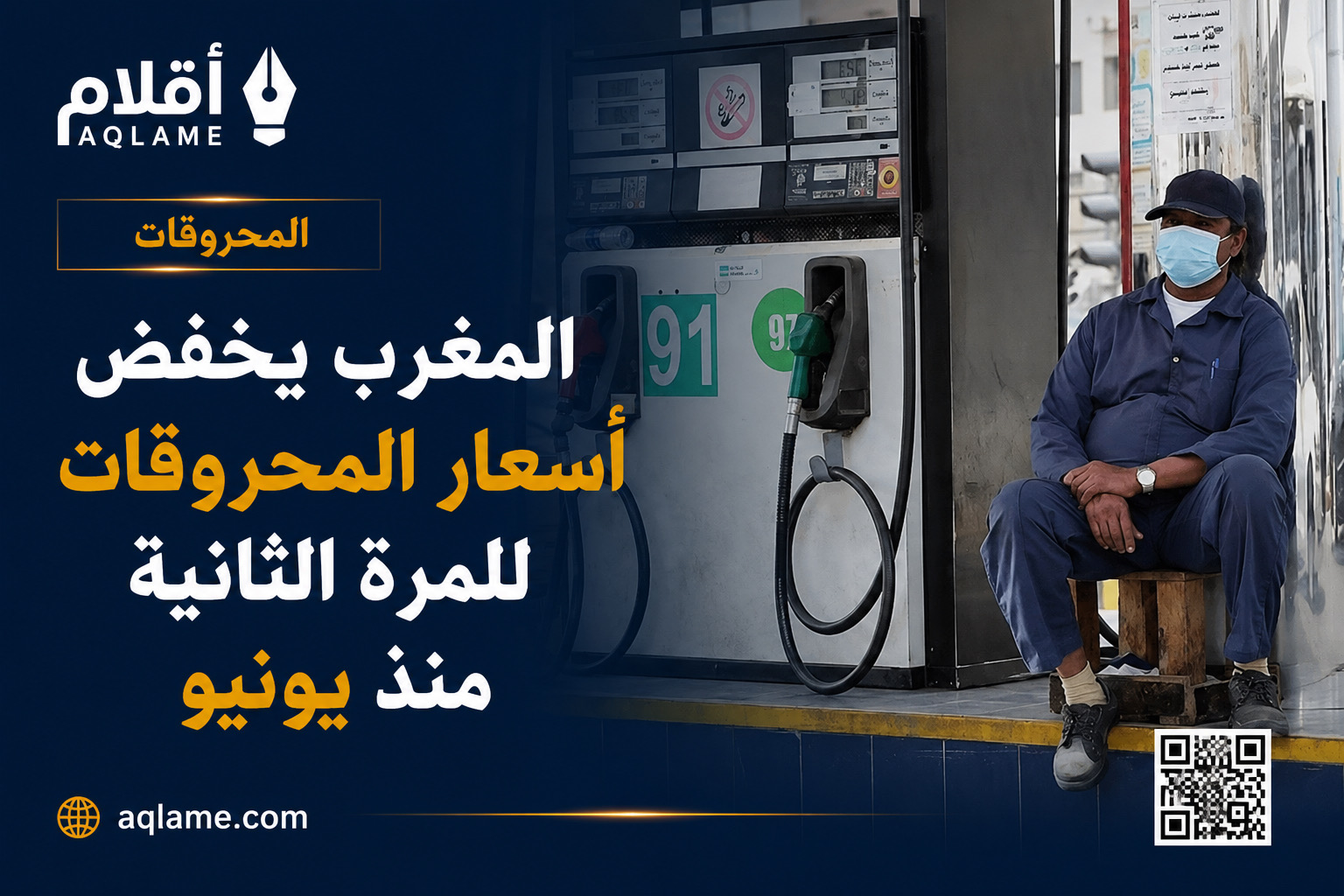 المغرب يخفض أسعار المحروقات للمرة الثانية منذ يونيو