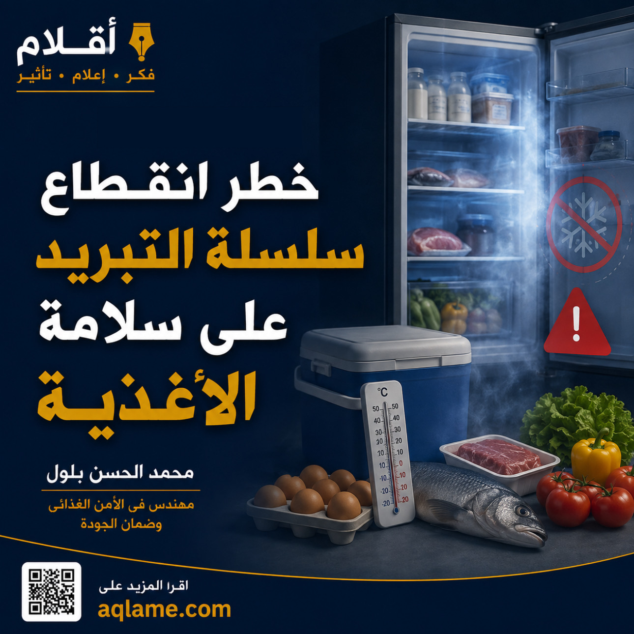 خطر انقطاع سلسلة التبريد على سلامة الأغذية