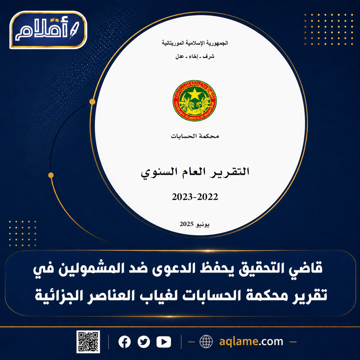 قاضي التحقيق يحفظ ملف محكمة الحسابات لغياب العناصر الجزائية