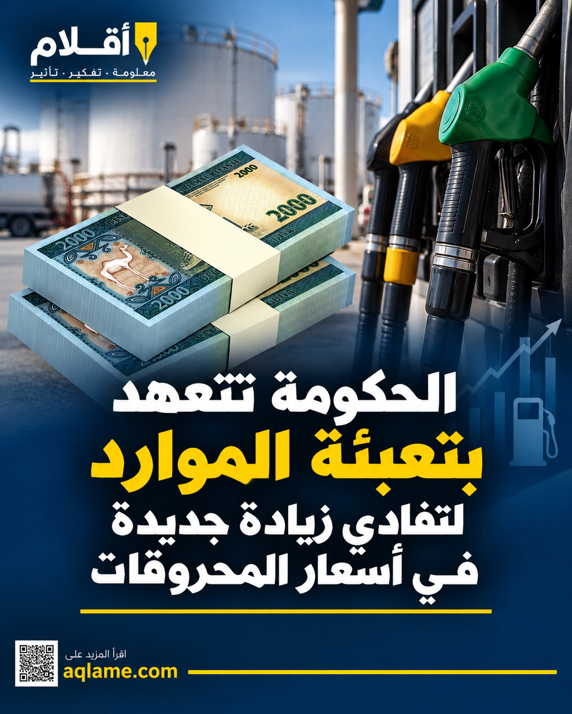 الحكومة تتعهد بتعبئة الموارد لتفادي زيادة جديدة في أسعار المحروقات