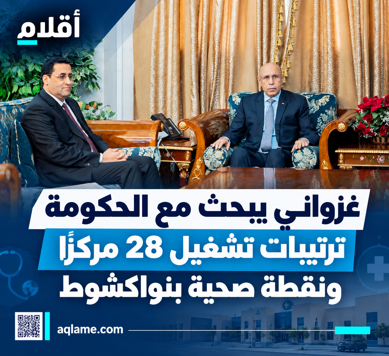 غزواني يبحث مع الحكومة ترتيبات تشغيل 28 مركزًا ونقطة صحية بنواكشوط