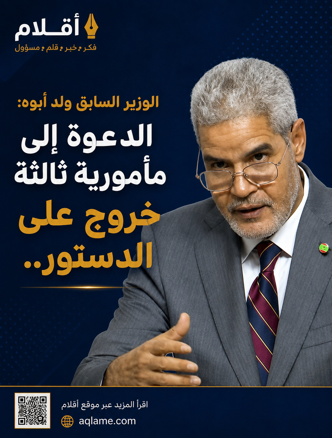 الوزير السابق ولد أبوه: الدعوة إلى مأمورية ثالثة خروج على الدستور