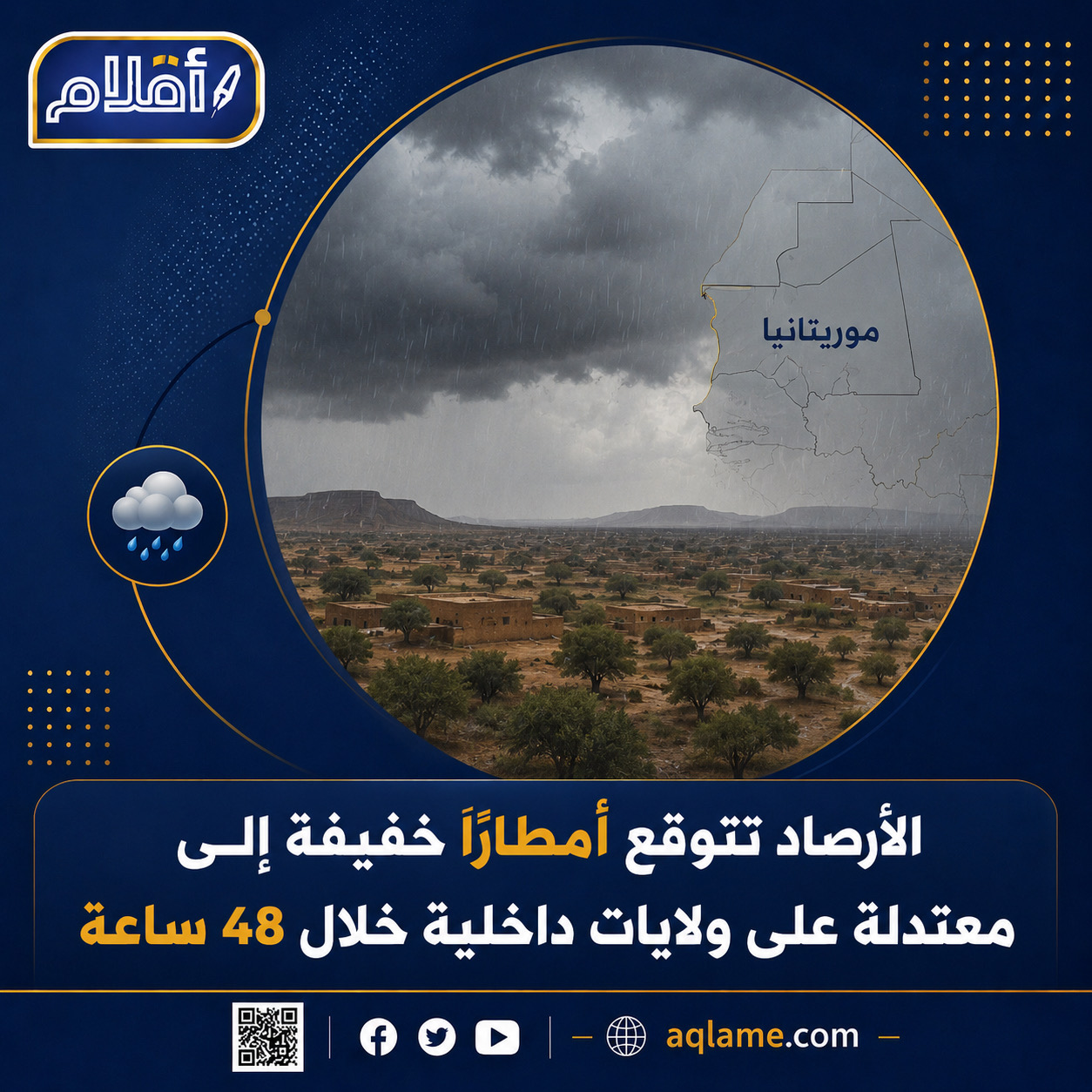 الأرصاد تتوقع أمطارًا خفيفة إلى معتدلة على ولايات داخلية خلال 48 ساعة