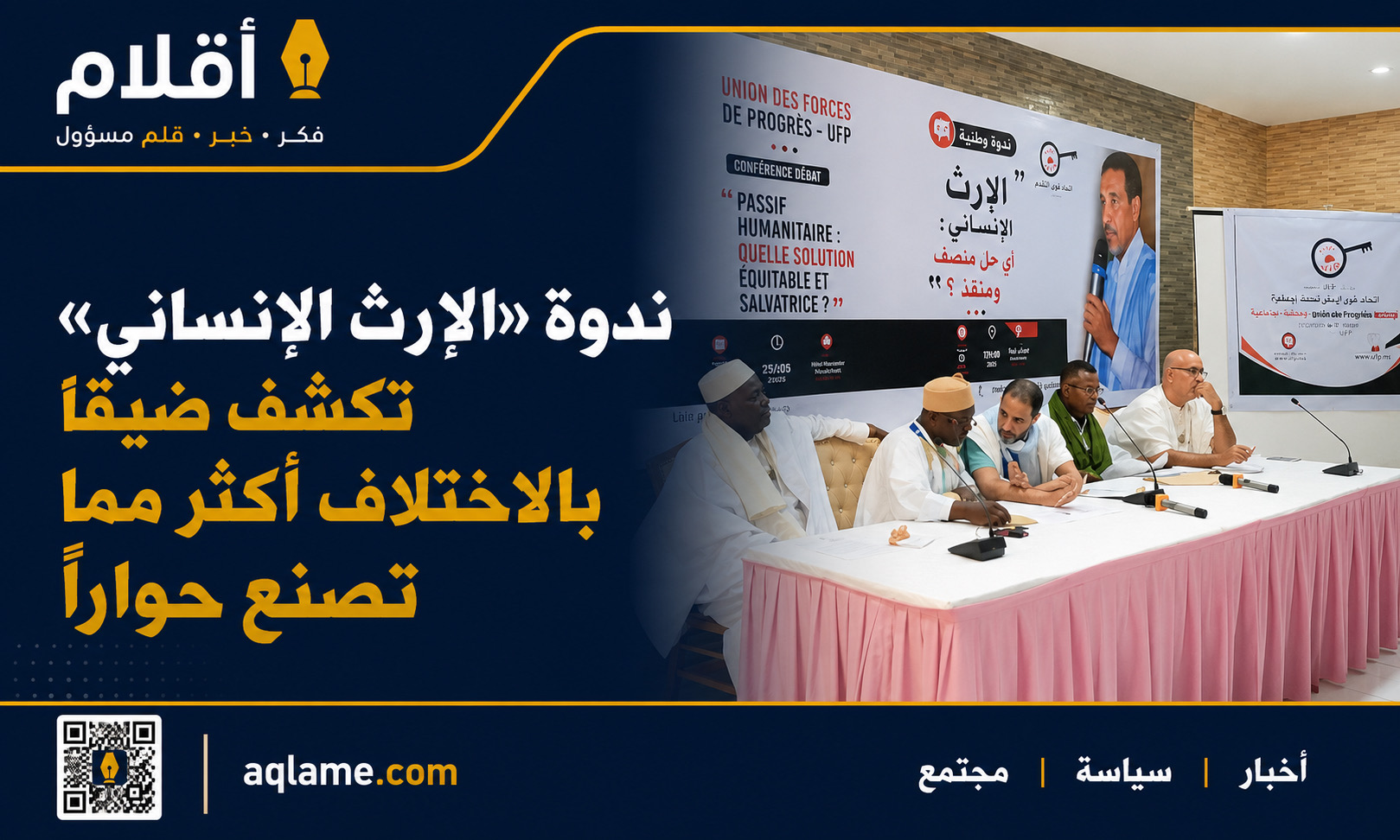 ندوة «الإرث الإنساني» تكشف ضيقًا بالاختلاف أكثر مما تصنع حوارًا