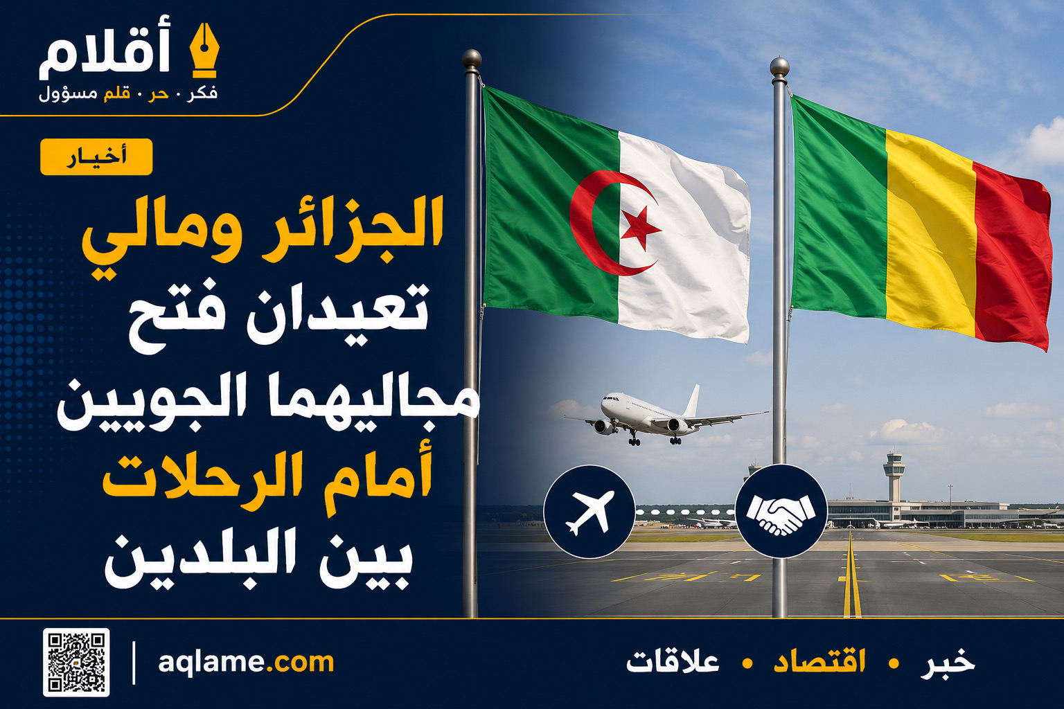 الجزائر ومالي تعيدان فتح مجاليهما الجويين أمام الرحلات بين البلدين