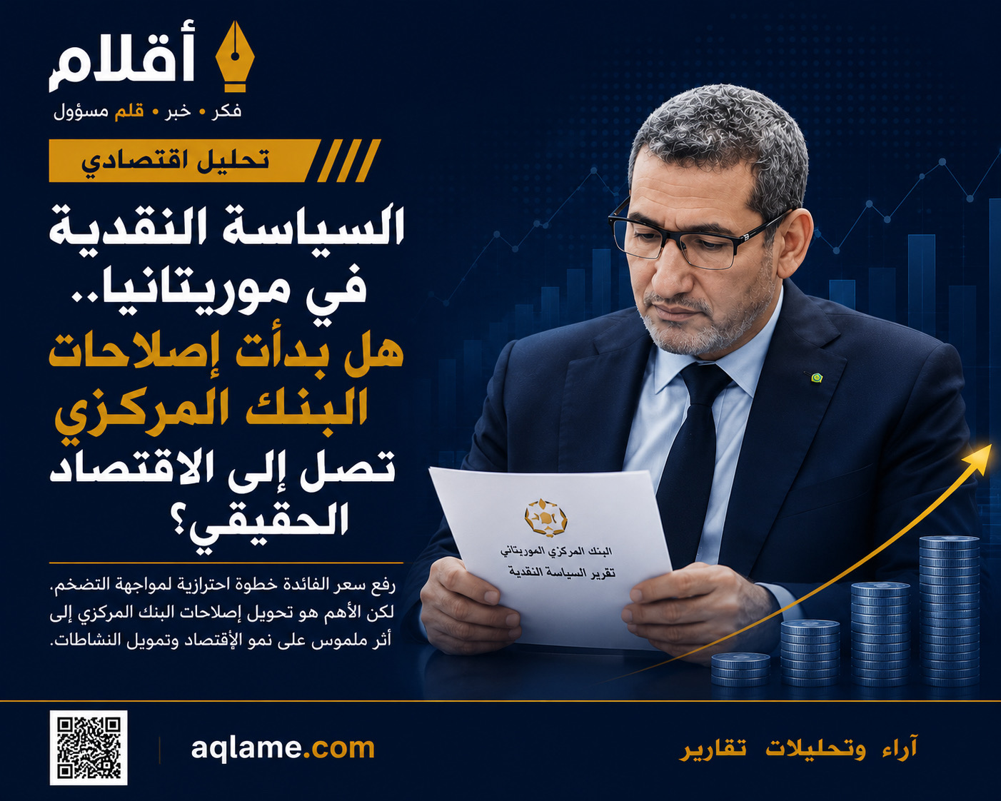 السياسة النقدية في موريتانيا.. هل بدأت إصلاحات البنك المركزي تصل إلى الاقتصاد الحقيقي؟