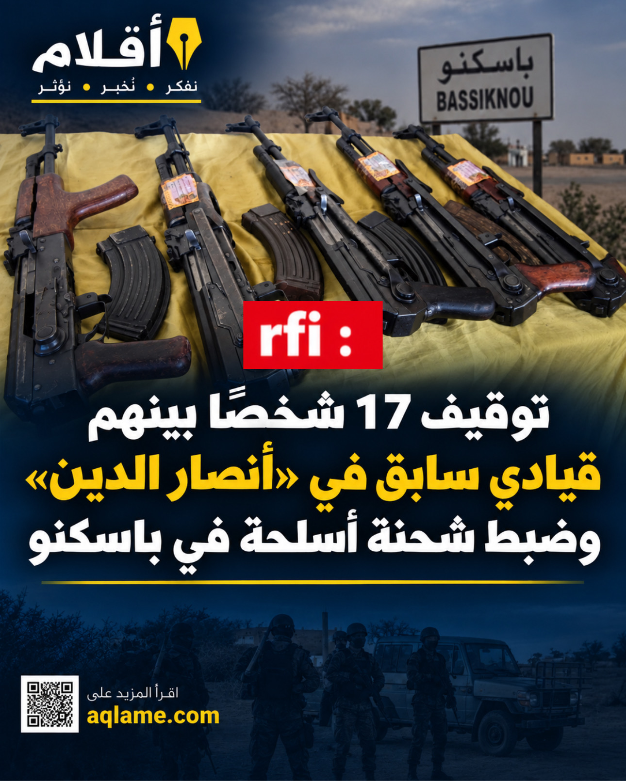 إذاعة فرنسا الدولية: توقيف 17 شخصًا وضبط مركبتين محملتين بالأسلحة قرب الحدود مع مالي