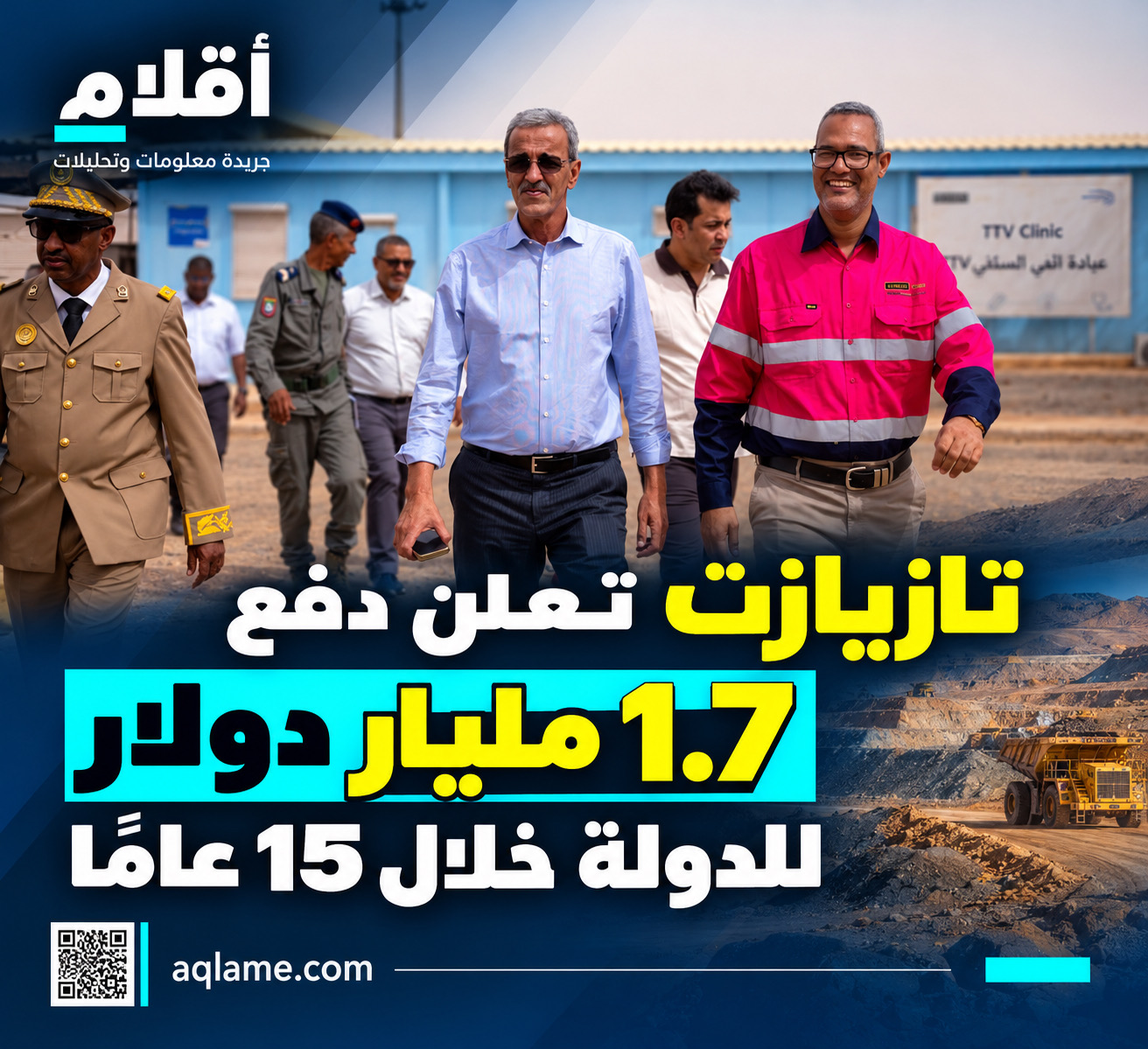 وزير المعادن يزور تازيازت.. والشركة تعلن دفع 1.7 مليار دولار للدولة خلال 15 عامًا