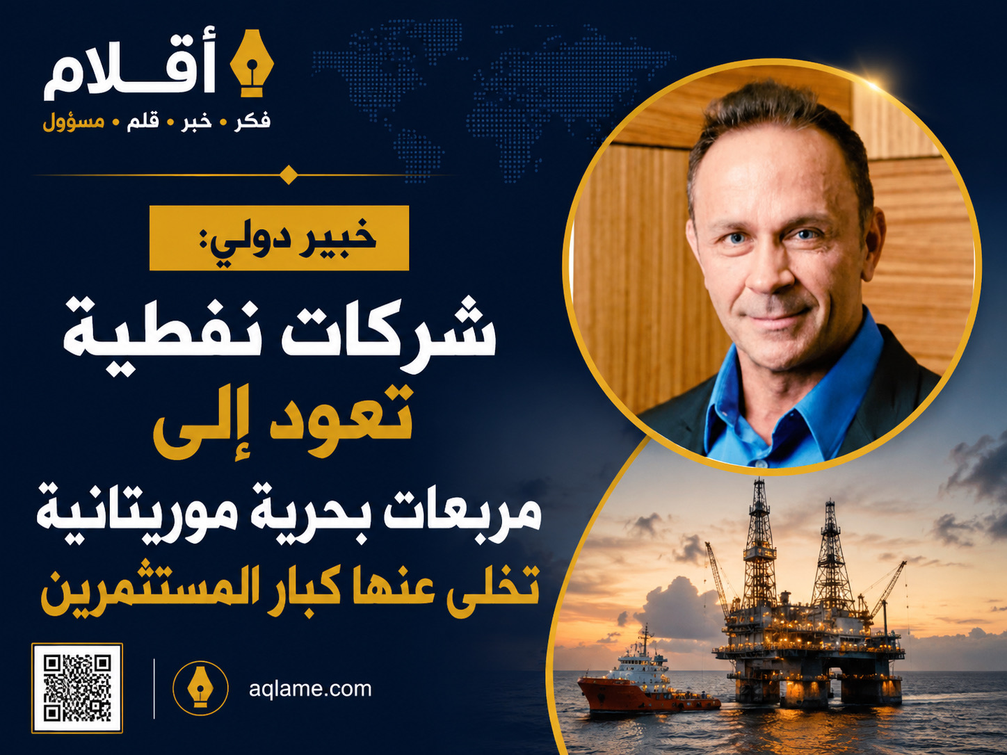 خبير دولي: شركات نفطية تعود إلى مربعات بحرية موريتانية تخلى عنها كبار المستثمرين