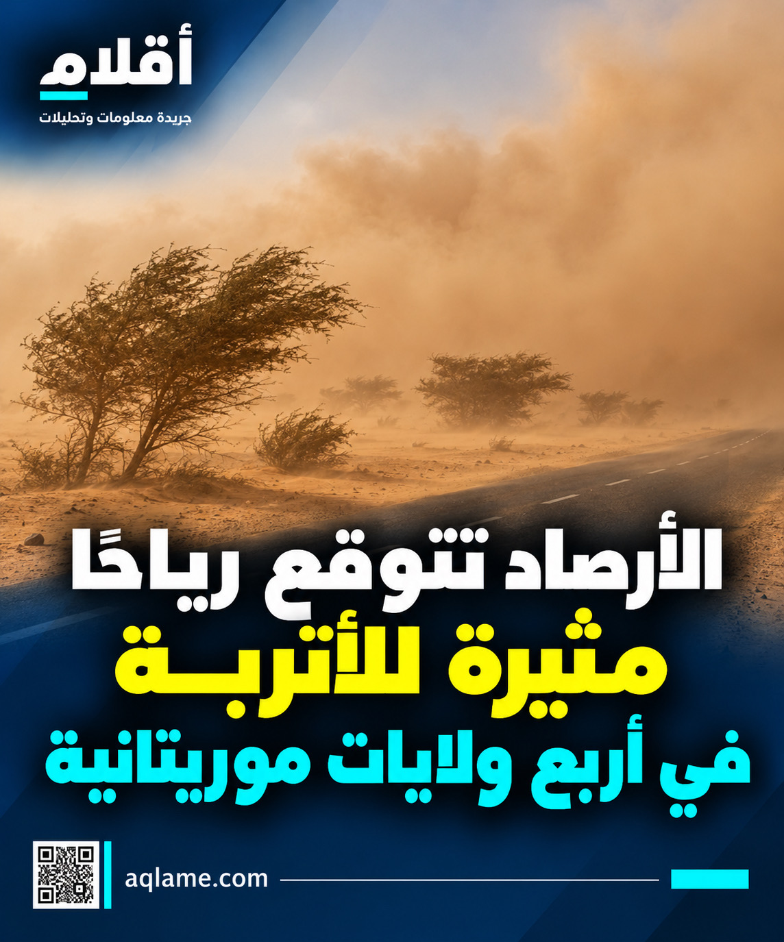 الأرصاد تتوقع رياحًا مثيرة للأتربة في أربع ولايات موريتانية