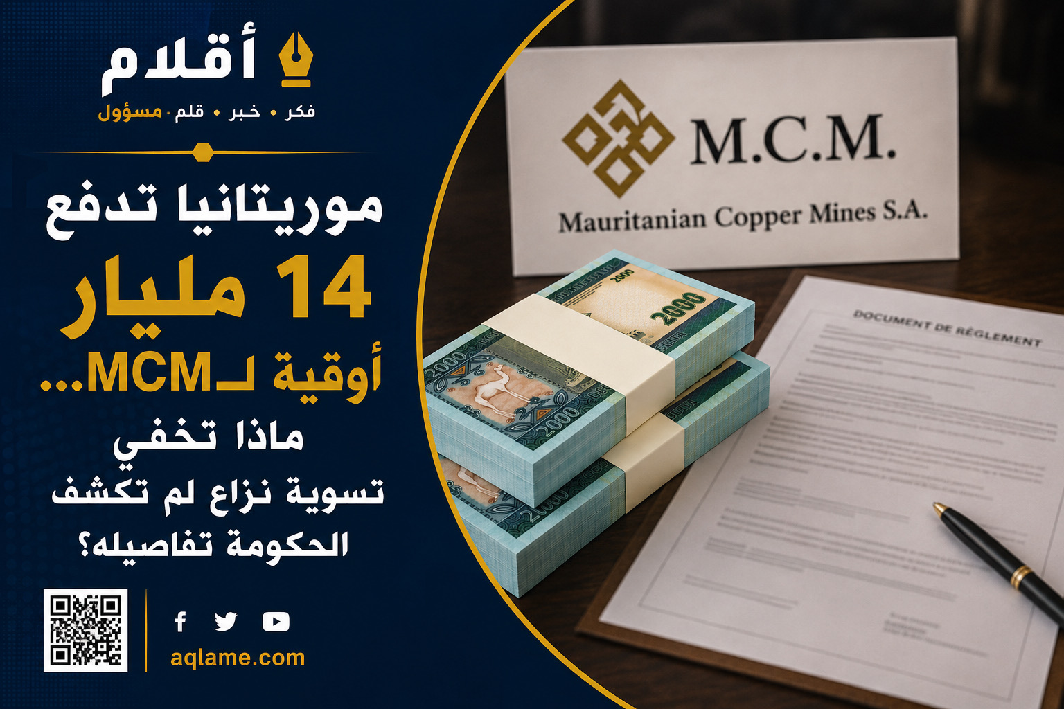 موريتانيا تدفع 14 مليار أوقية لـMCM… لتسوية نزاع لم تكشف تفاصيله؟
