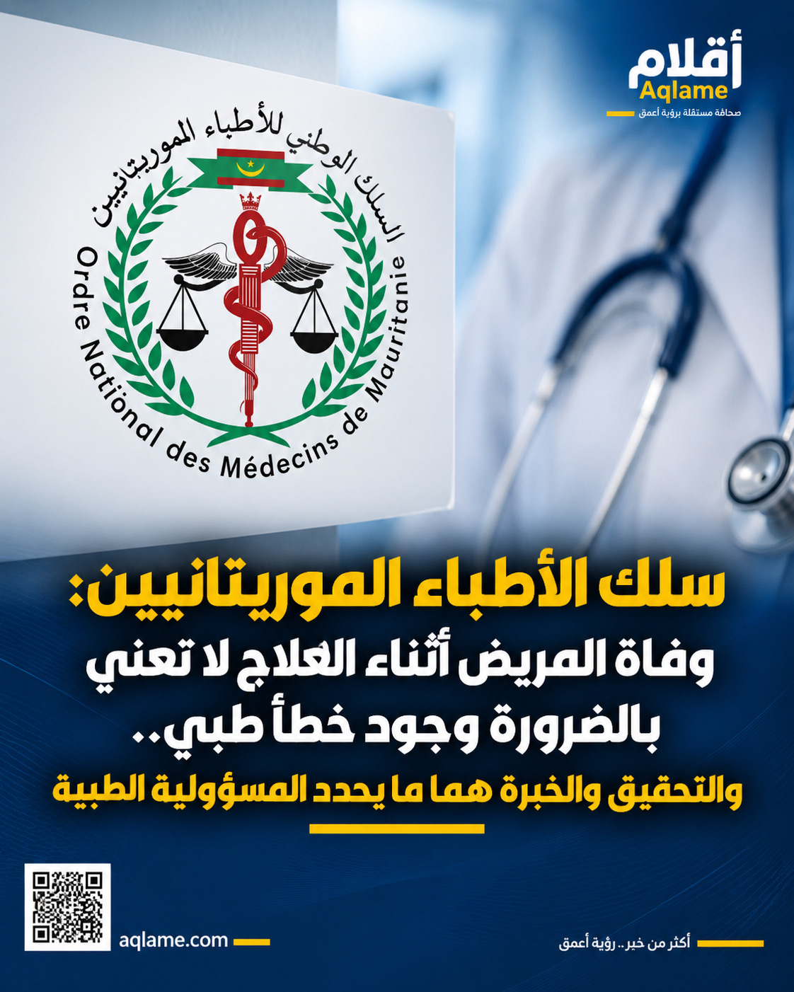 سلك الأطباء: لا تُثبت المسؤولية الطبية إلا بالخبرة والتحقيق