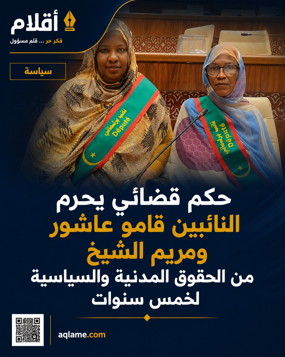 حكم قضائي يحرم النائبين قامو عاشور ومريم الشيخ من الحقوق المدنية والسياسية لخمس سنوات