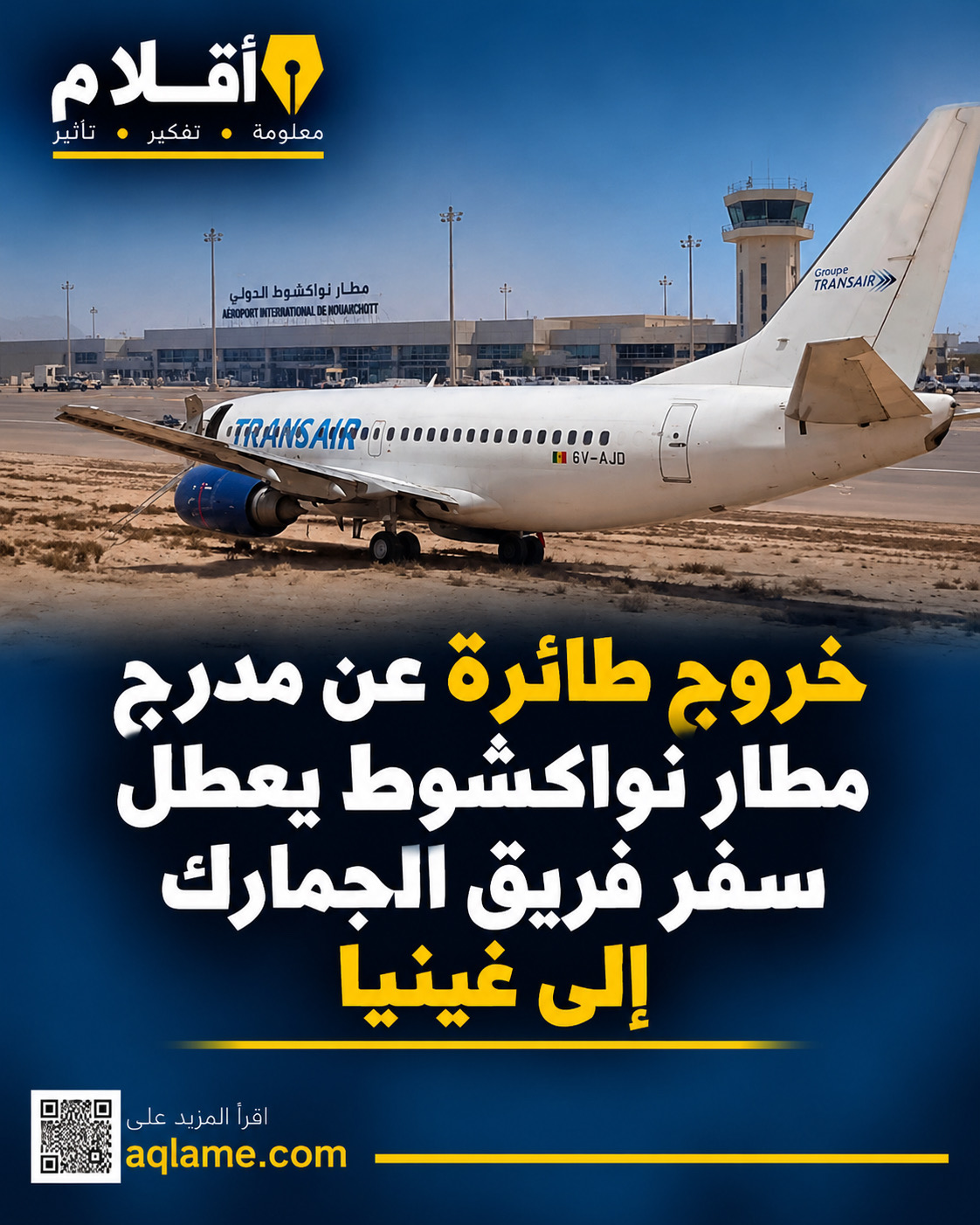 خروج طائرة عن مدرج مطار نواكشوط