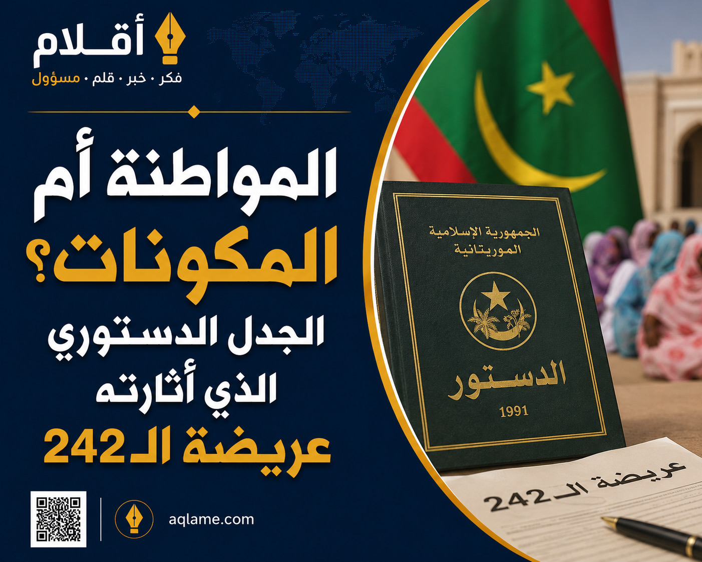 العقد الوطني على المحك.. ماذا تعني المطالبة بدسترة الحراطين