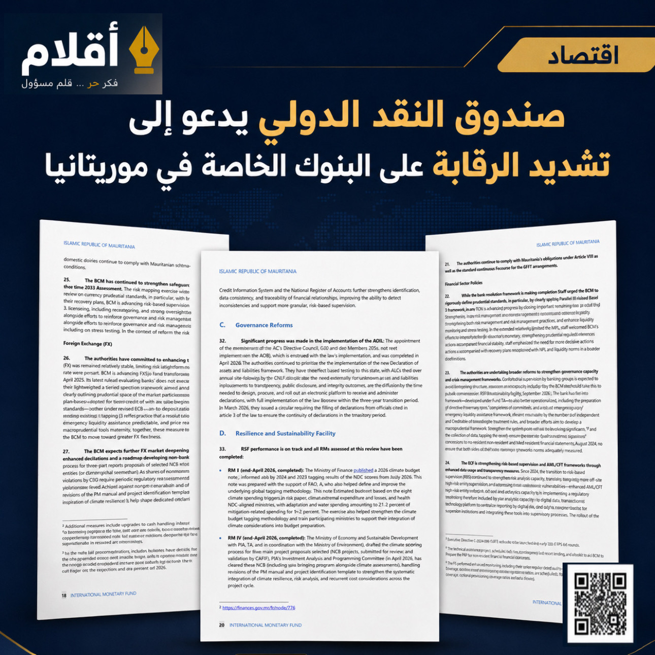 صندوق النقد يدعو إلى تشديد الرقابة على البنوك الخاصة في موريتانيا