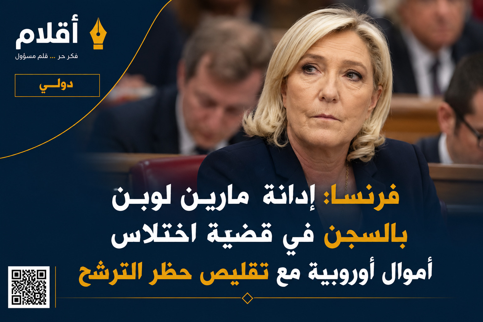 فرنسا: إدانة مارين لوبن بالسجن في قضية اختلاس أموال أوروبية