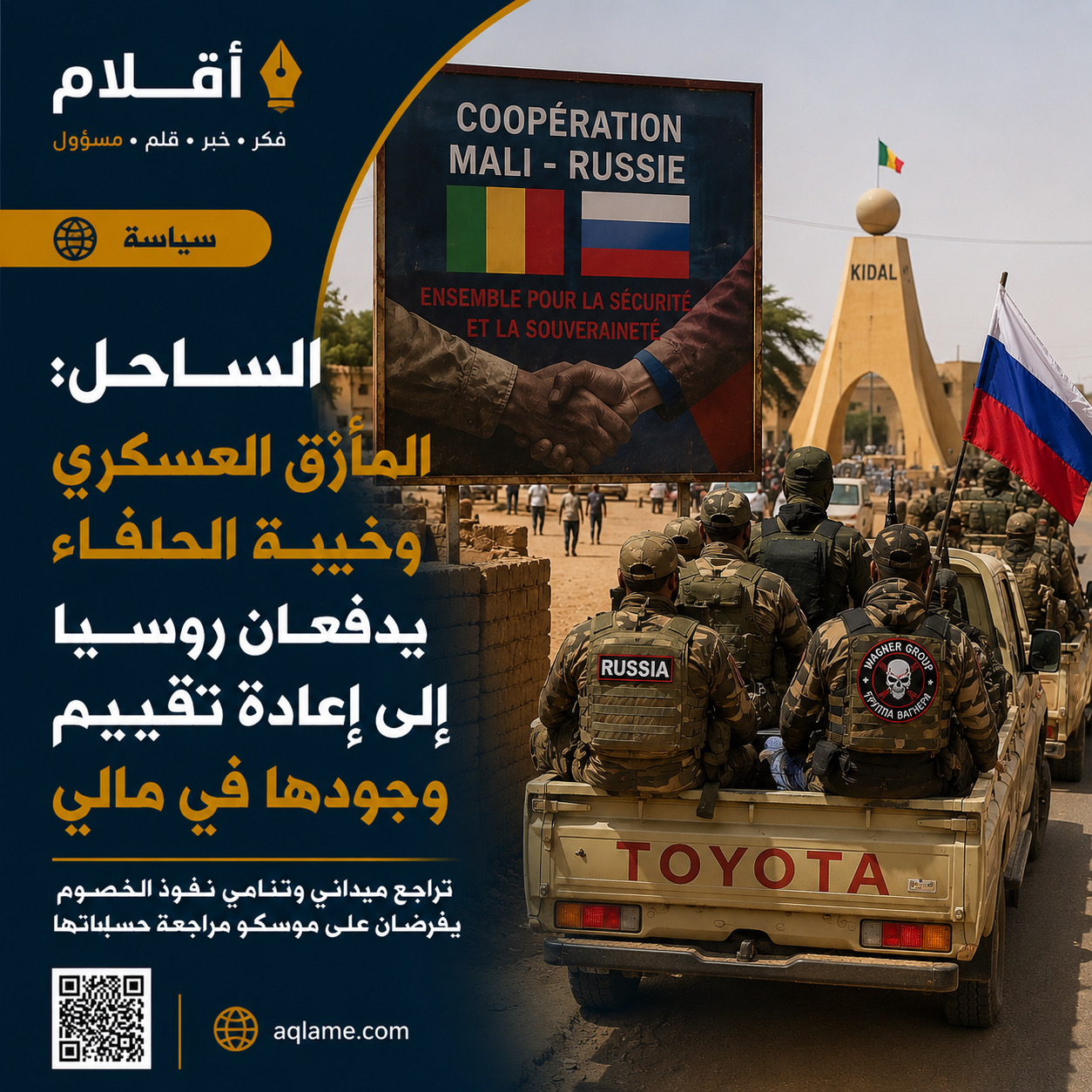 الساحل: المأزق العسكري وخيبة الحلفاء يدفعان روسيا إلى إعادة تقييم وجودها في مالي