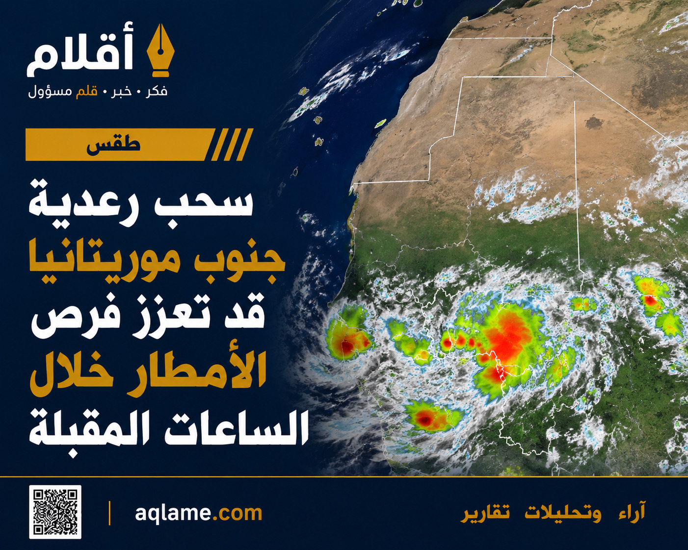 الطقس: سحب رعدية نشطة على الحدود الجنوبية وفرص أمطار متفاوتة في موريتانيا