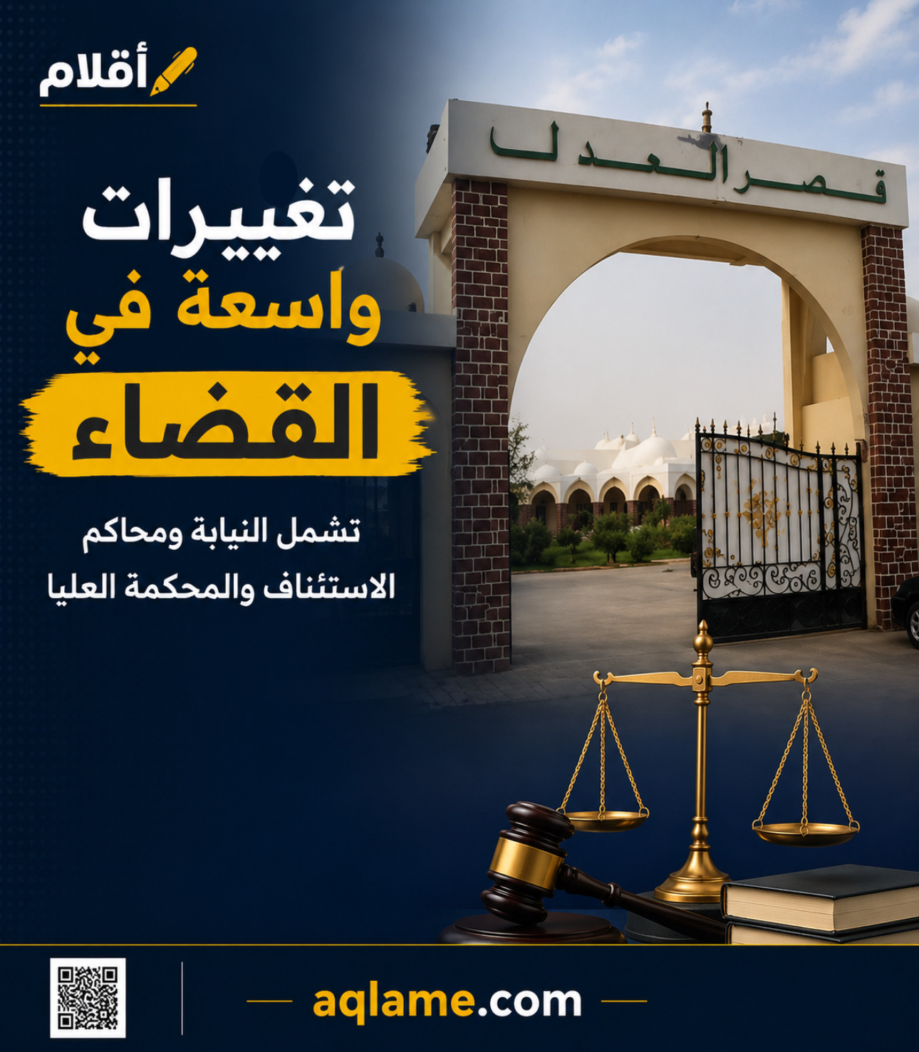 تغييرات واسعة في القضاء تشمل النيابة ومحاكم الاستئناف والمحكمة العليا