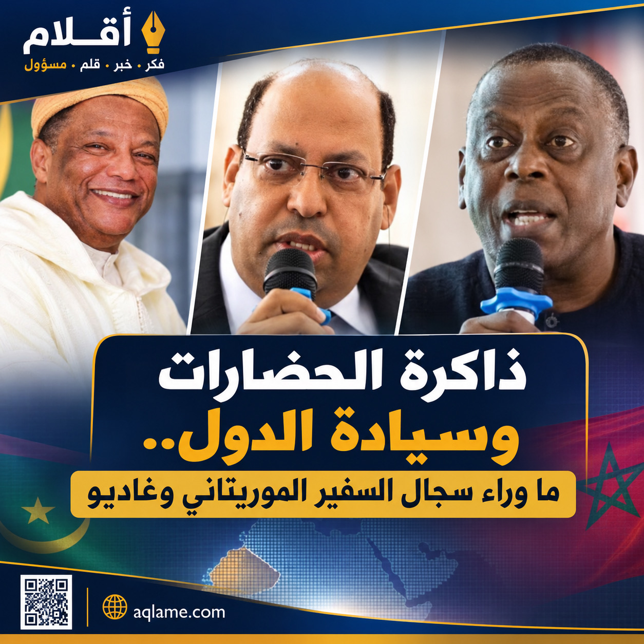 بين ذاكرة الإمبراطوريات وسيادة الدول.. قراءة في سجال داكار