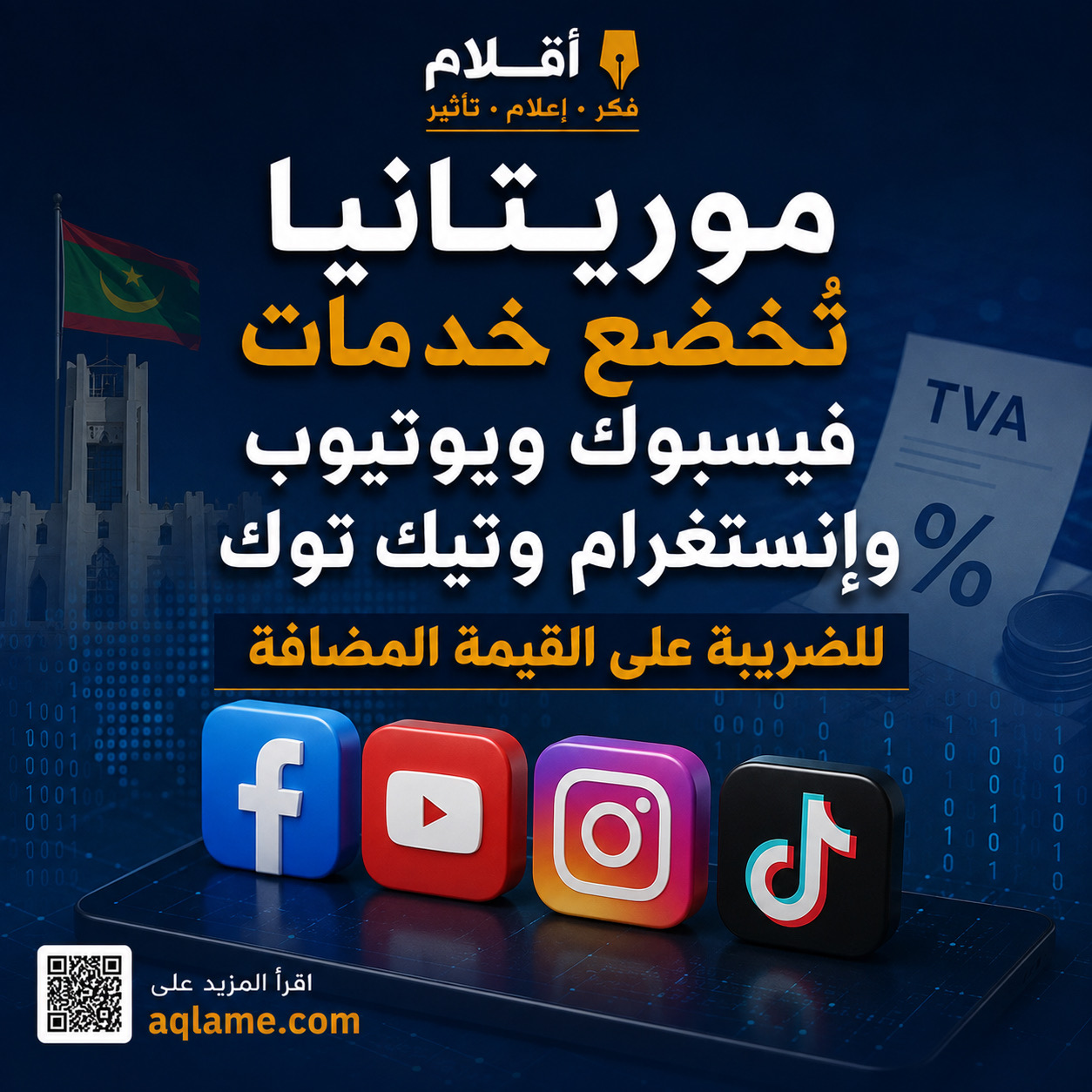 موريتانيا تُخضع خدمات فيسبوك ويوتيوب وإنستغرام وتيك توك للضريبة على القيمة المضافة