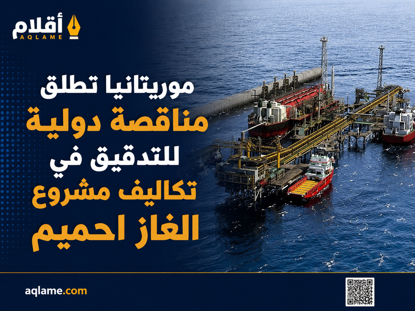 موريتانيا تطلق تدقيقاً لتكاليف مشروع الغاز احميم