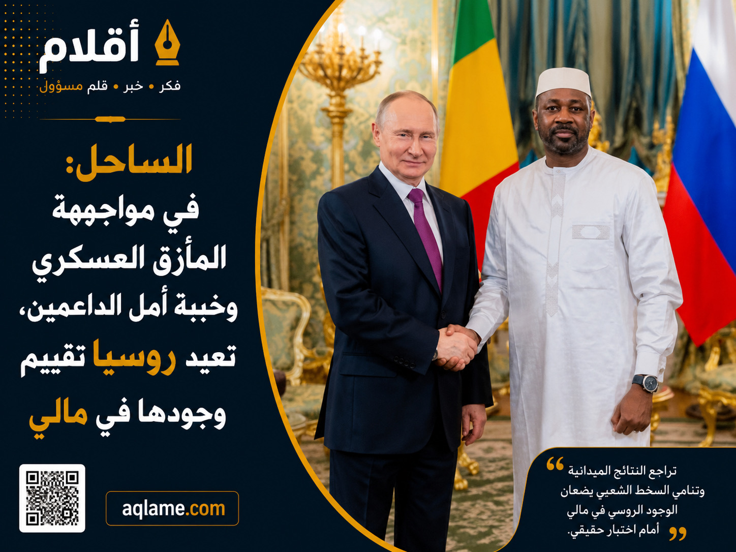 الساحل: في مواجهة الانسداد العسكري وتراجع دعم الحلفاء، تعيد روسيا تقييم وجودها في مالي