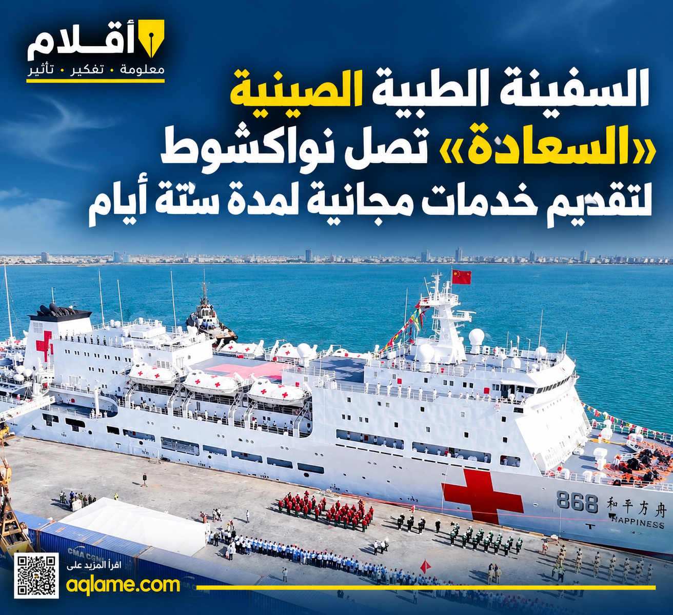 السفينة الطبية الصينية «السعادة» تصل نواكشوط لتقديم خدمات مجانية