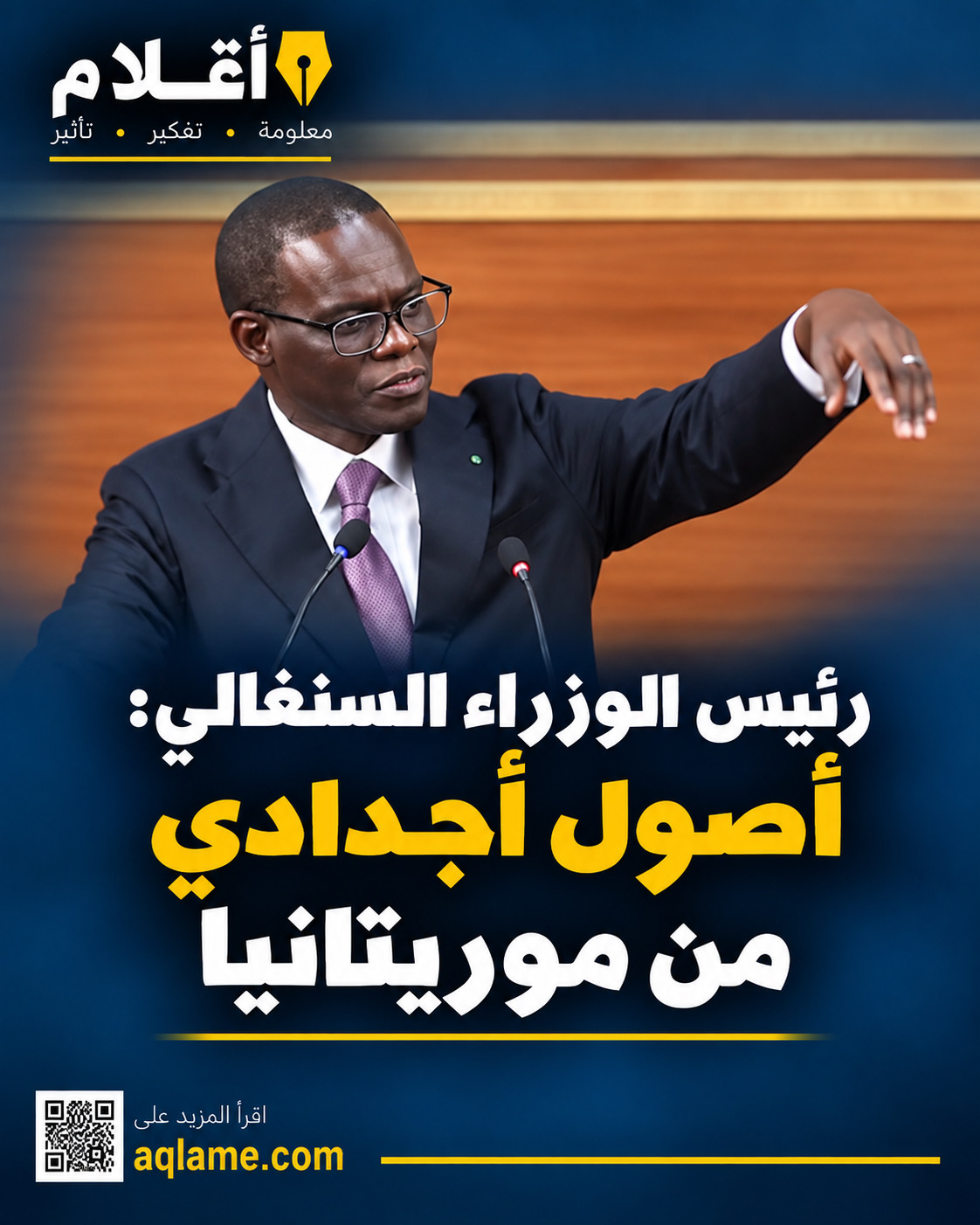 رئيس الوزراء السنغالي: أصول أجدادي من موريتانيا