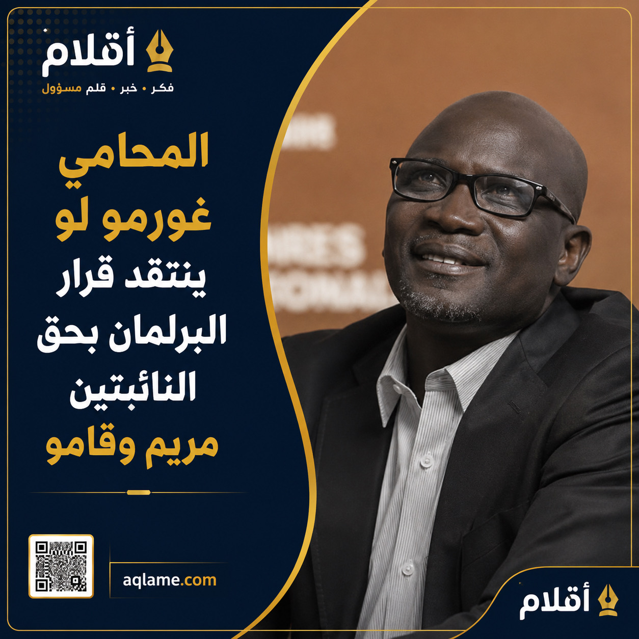 غورمو لو ينتقد قرار البرلمان بحق النائبتين مريم وقامو