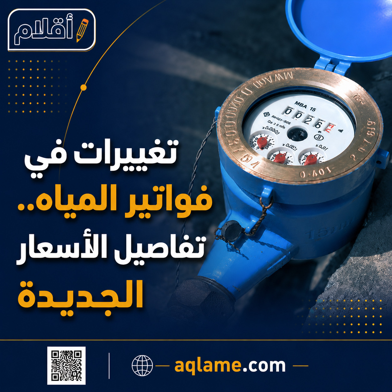 تعديلات جديدة في أسعار المياه