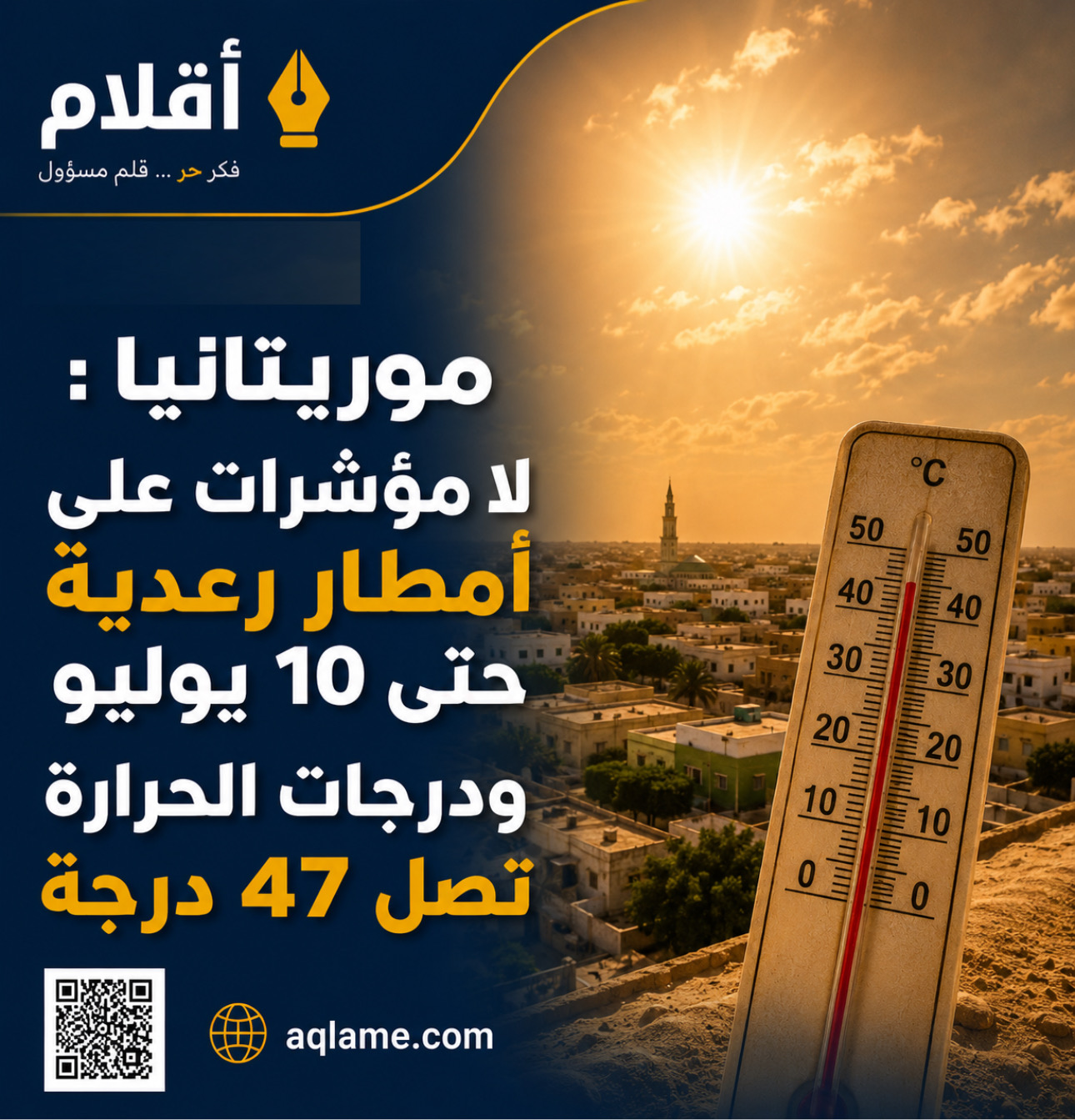 موريتانيا: حرارة مرتفعة وغبار محدود خلال الأيام المقبلة
