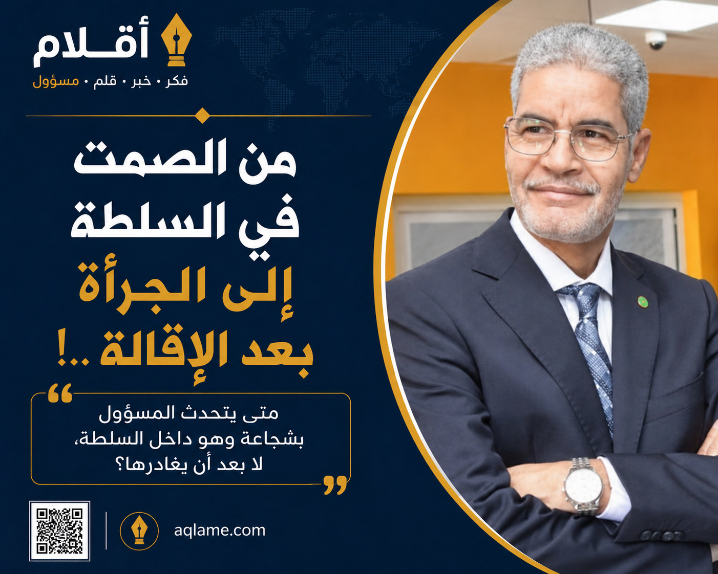 من الصمت في السلطة إلى الجرأة بعد الإقالة!؟